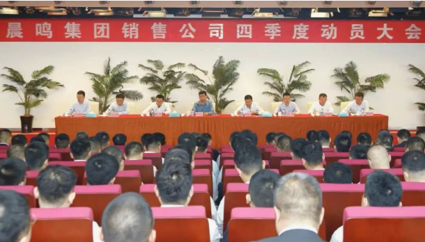 晨鳴集團(tuán)召開(kāi)銷(xiāo)售工作動(dòng)員大會(huì)